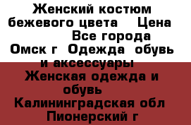  Женский костюм бежевого цвета  › Цена ­ 1 500 - Все города, Омск г. Одежда, обувь и аксессуары » Женская одежда и обувь   . Калининградская обл.,Пионерский г.